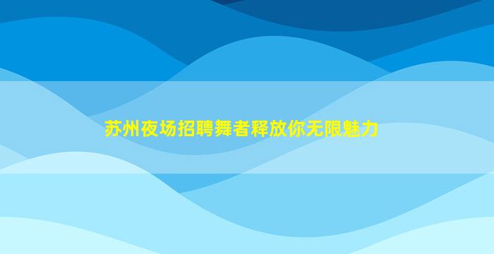 遂宁酒吧招聘